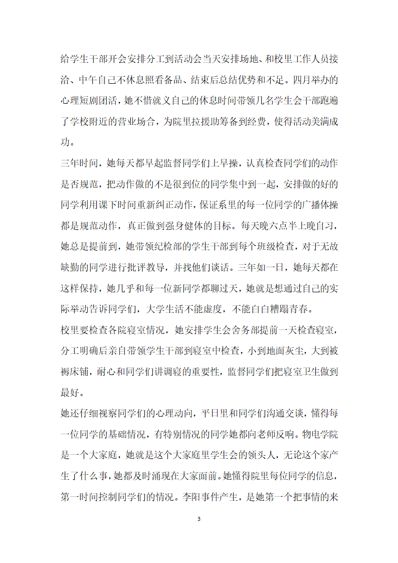 大学生事迹材料范文优秀大学生 评选推荐事迹材料范文.doc第3页