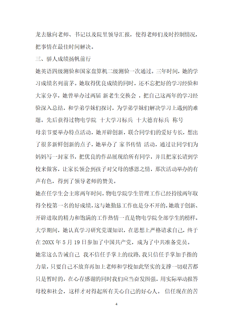 大学生事迹材料范文优秀大学生 评选推荐事迹材料范文.doc第4页