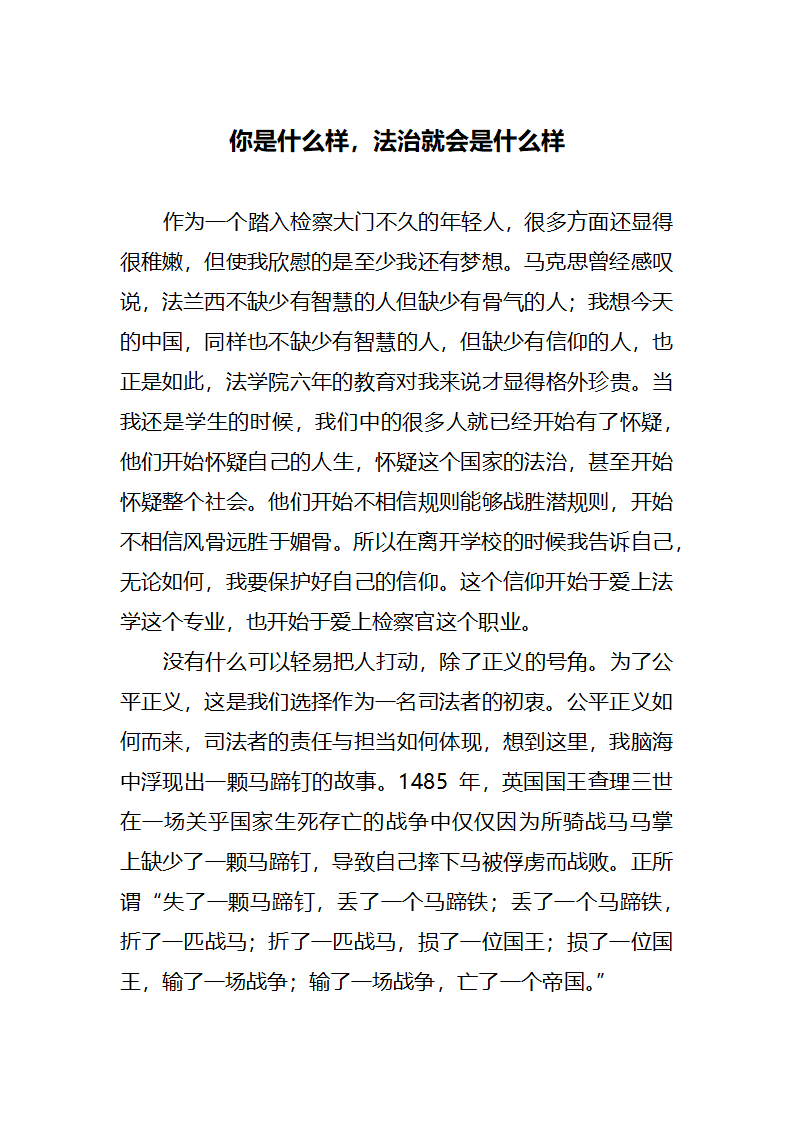 你是什么样，法治就会是什么样.docx