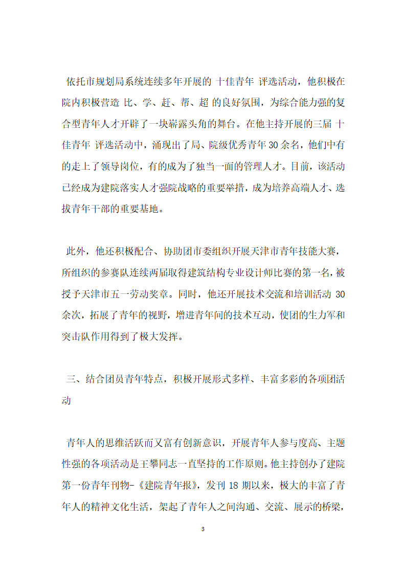 优秀团委书记事迹材料.doc第3页