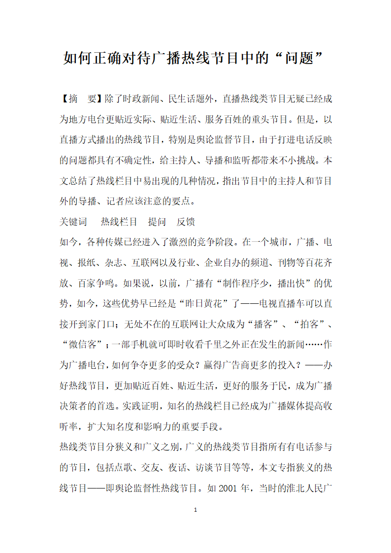 如何正确对待广播热线节目中的问题”.docx