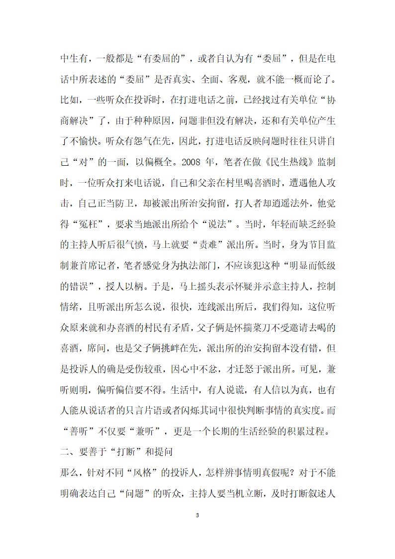 如何正确对待广播热线节目中的问题”.docx第3页