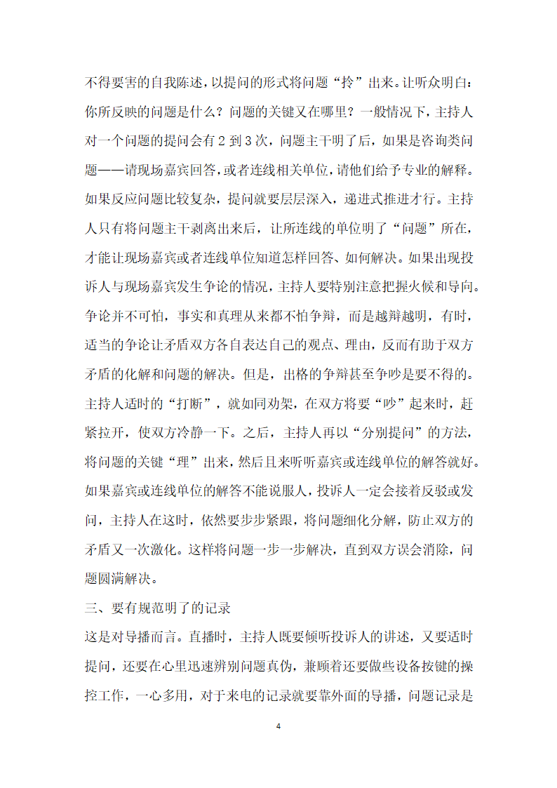 如何正确对待广播热线节目中的问题”.docx第4页