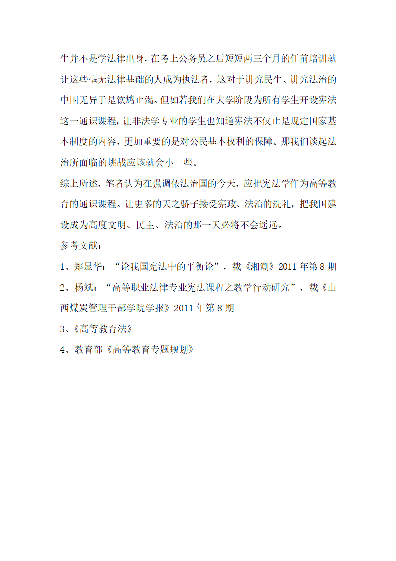 宪法论文宪法学应作为高等教育的通识课程.docx第6页