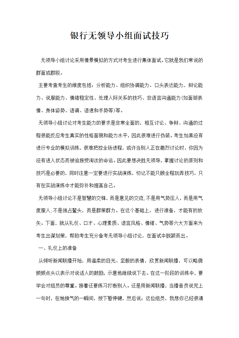 银行无领导小组面试技巧.docx