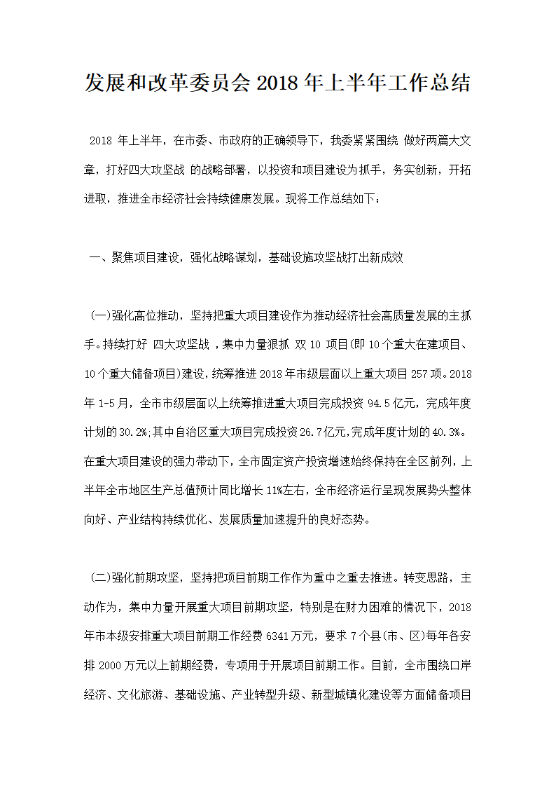 发展和改革委员会上半年工作总结.docx