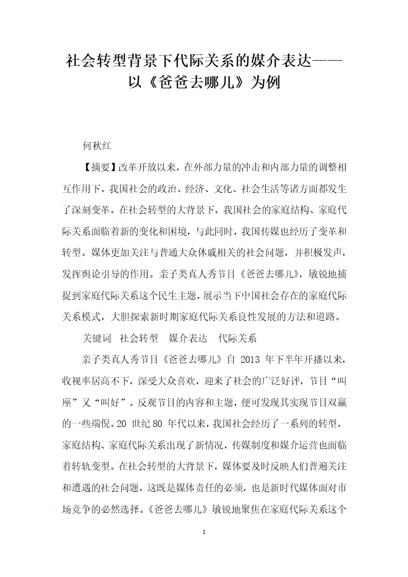 社会转型背景下代际关系的媒介表达——以爸爸去哪儿为例.docx第1页