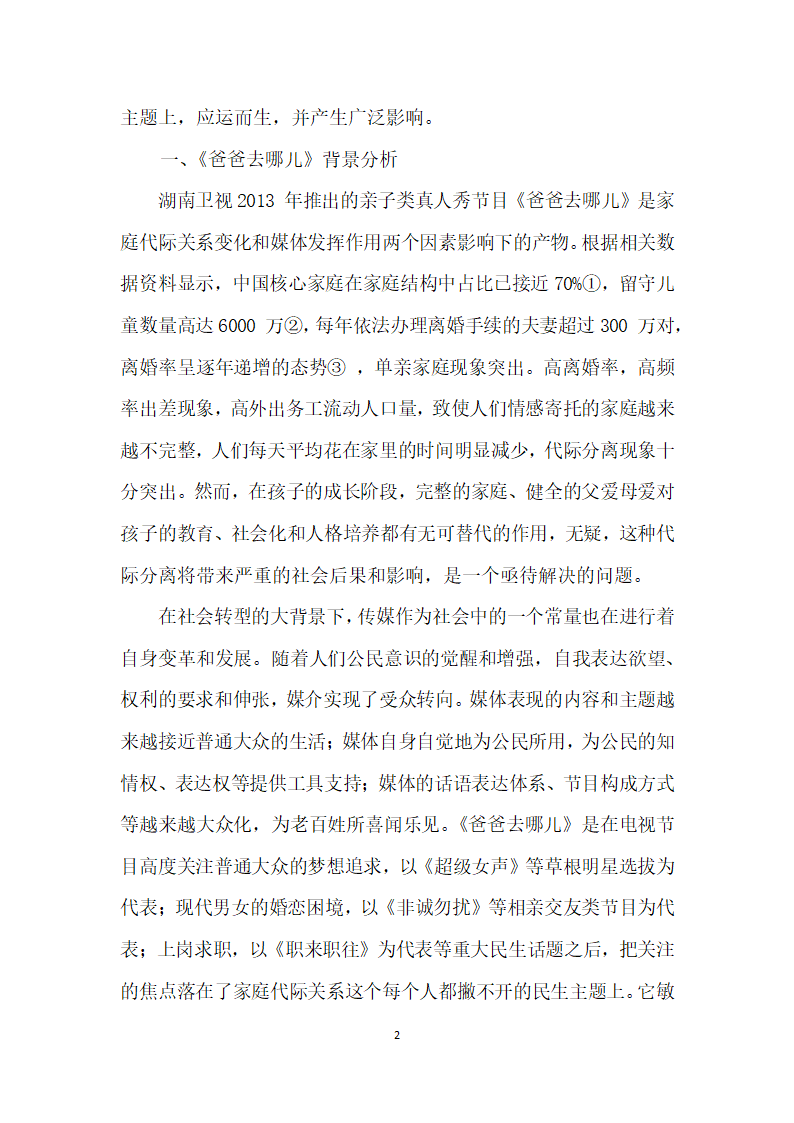 社会转型背景下代际关系的媒介表达——以爸爸去哪儿为例.docx第2页