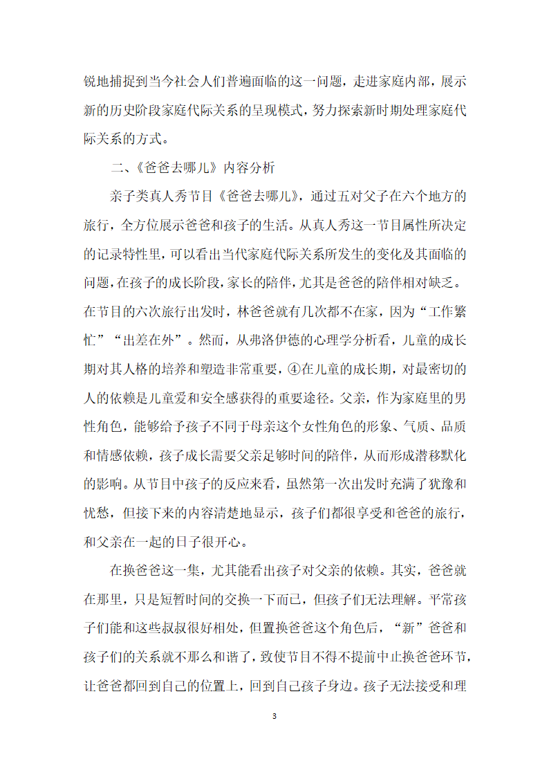 社会转型背景下代际关系的媒介表达——以爸爸去哪儿为例.docx第3页