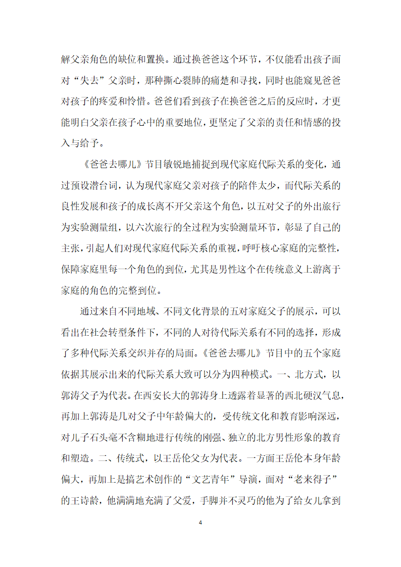 社会转型背景下代际关系的媒介表达——以爸爸去哪儿为例.docx第4页