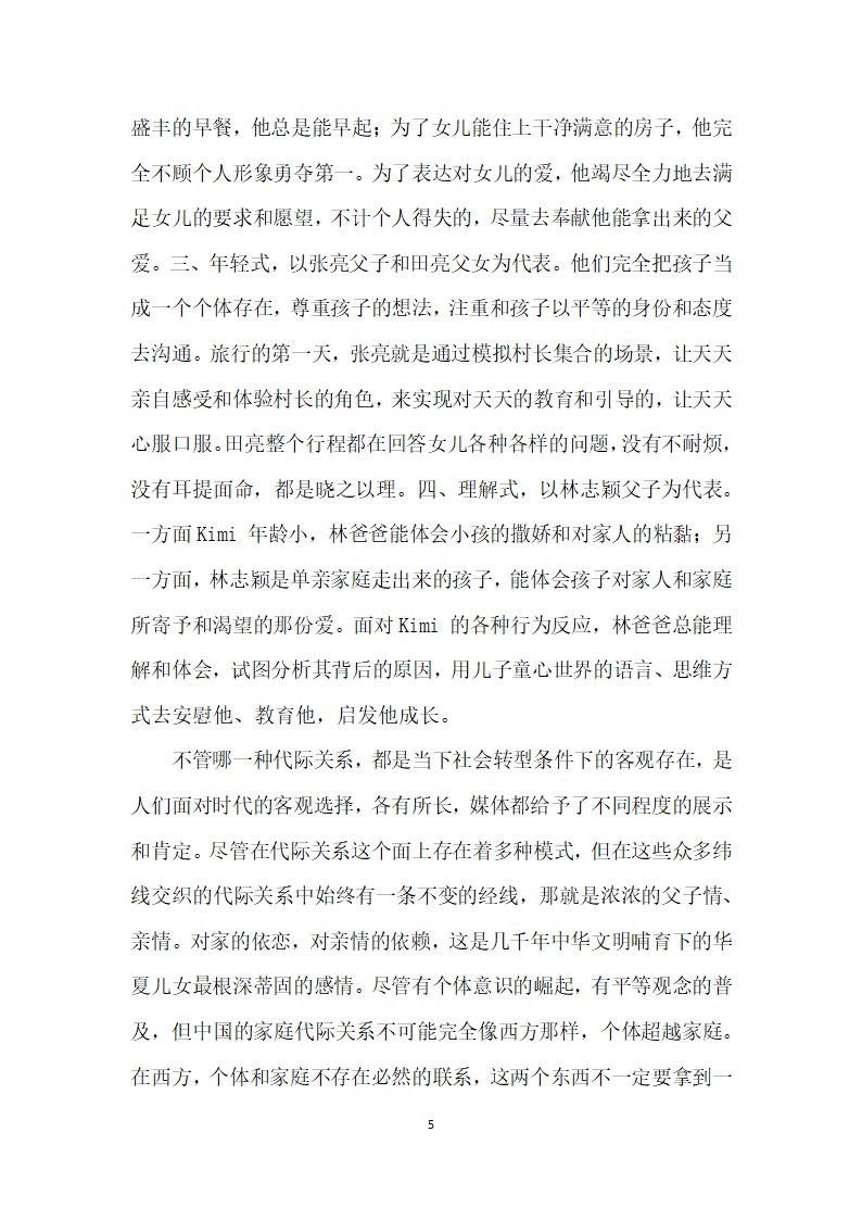 社会转型背景下代际关系的媒介表达——以爸爸去哪儿为例.docx第5页