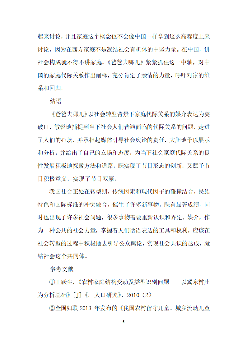 社会转型背景下代际关系的媒介表达——以爸爸去哪儿为例.docx第6页