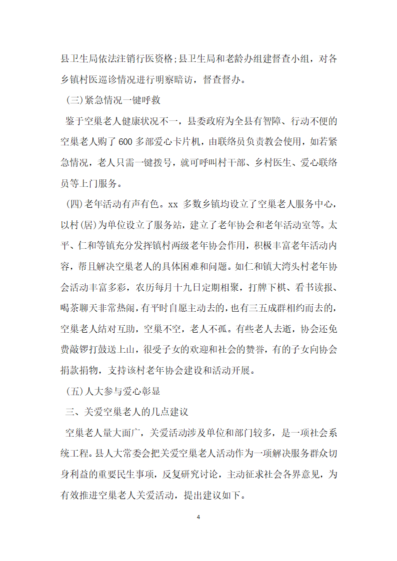 关爱空巢老人生活状况的调查报告.docx第4页