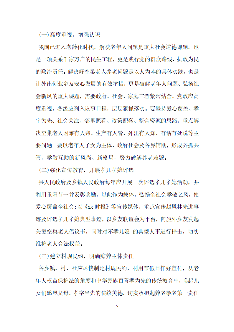 关爱空巢老人生活状况的调查报告.docx第5页