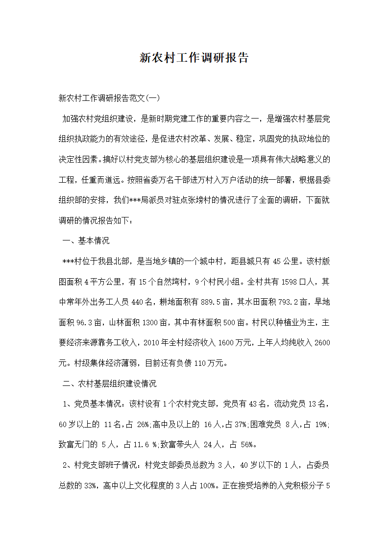 新农村工作调研报告.docx