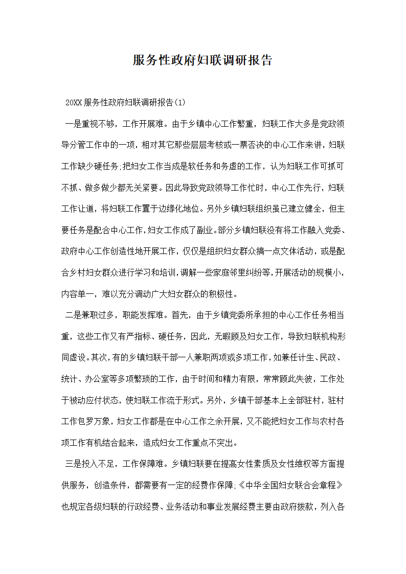 服务性政府妇联调研报告.docx