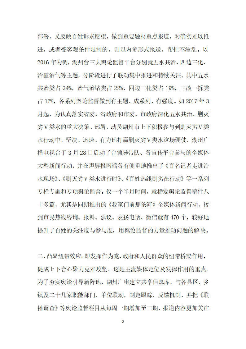 常态下舆论监督的突破——湖州广电建设性舆论监督报道的探索与实践.docx第2页