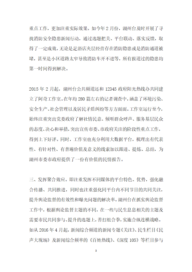 常态下舆论监督的突破——湖州广电建设性舆论监督报道的探索与实践.docx第3页