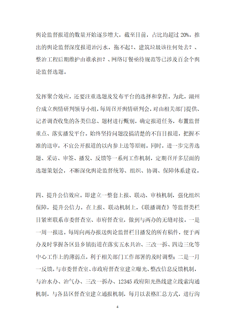 常态下舆论监督的突破——湖州广电建设性舆论监督报道的探索与实践.docx第4页