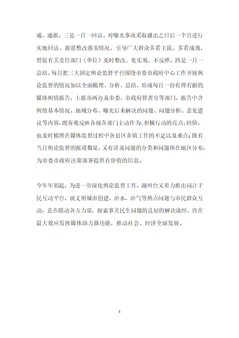 常态下舆论监督的突破——湖州广电建设性舆论监督报道的探索与实践.docx第5页