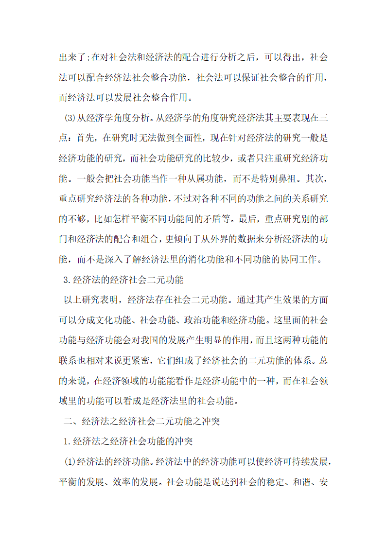 浅析经济法的经济社会二元功能之冲突与平衡.docx第2页