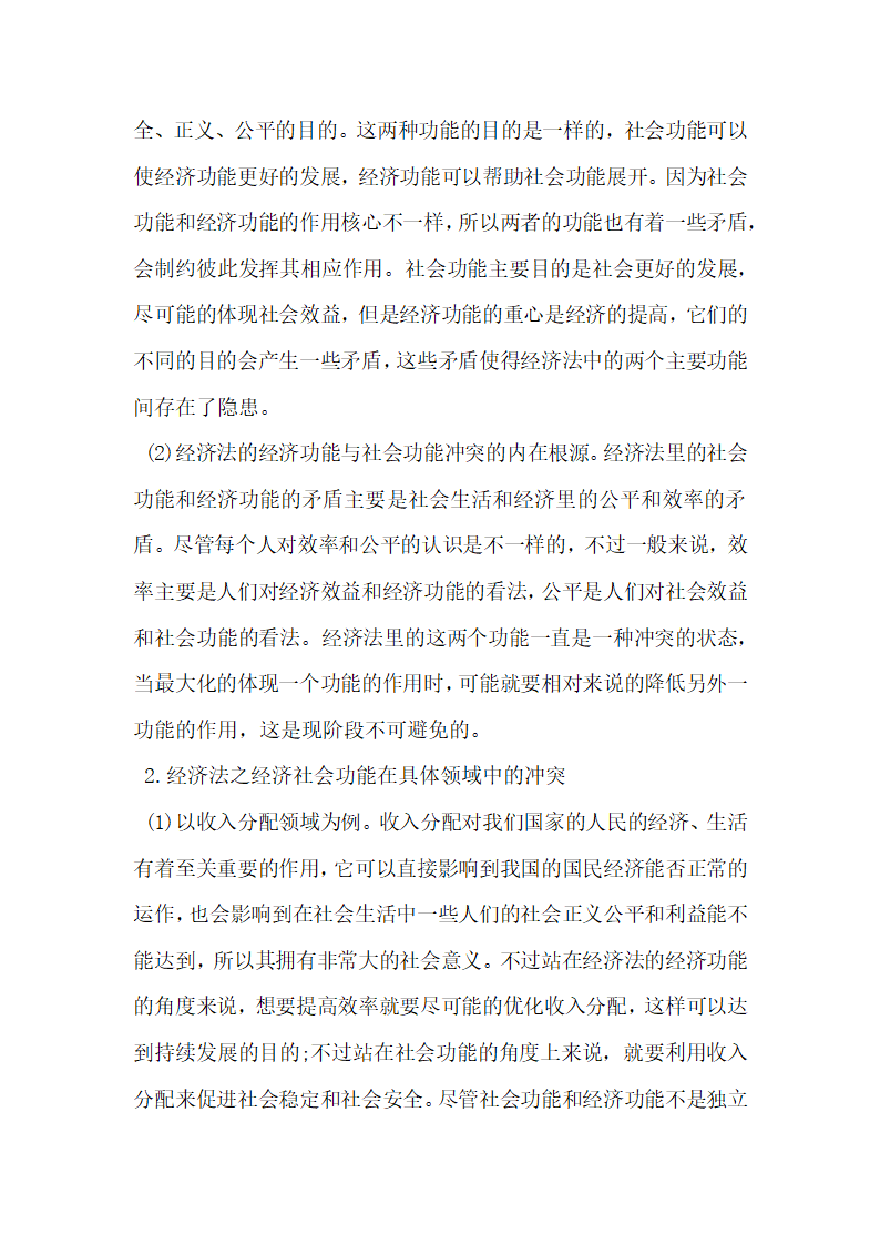 浅析经济法的经济社会二元功能之冲突与平衡.docx第3页