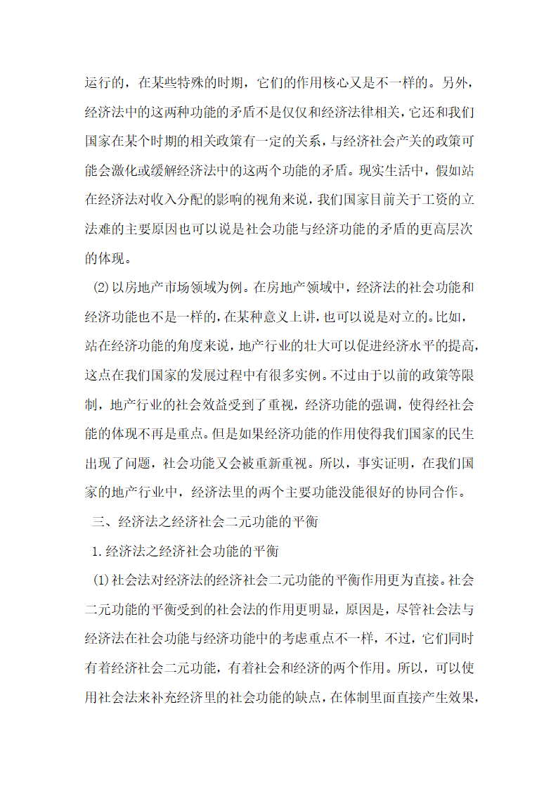 浅析经济法的经济社会二元功能之冲突与平衡.docx第4页