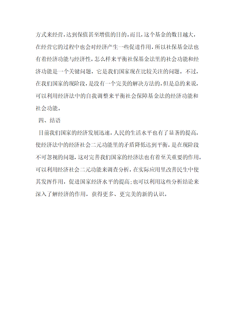 浅析经济法的经济社会二元功能之冲突与平衡.docx第7页