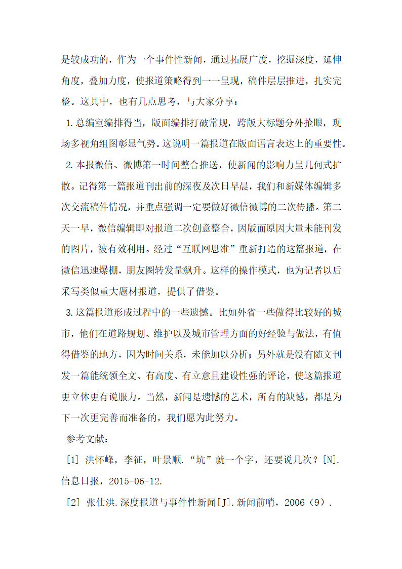 浅谈事件性新闻在深度报道中的策略与思考.docx第7页