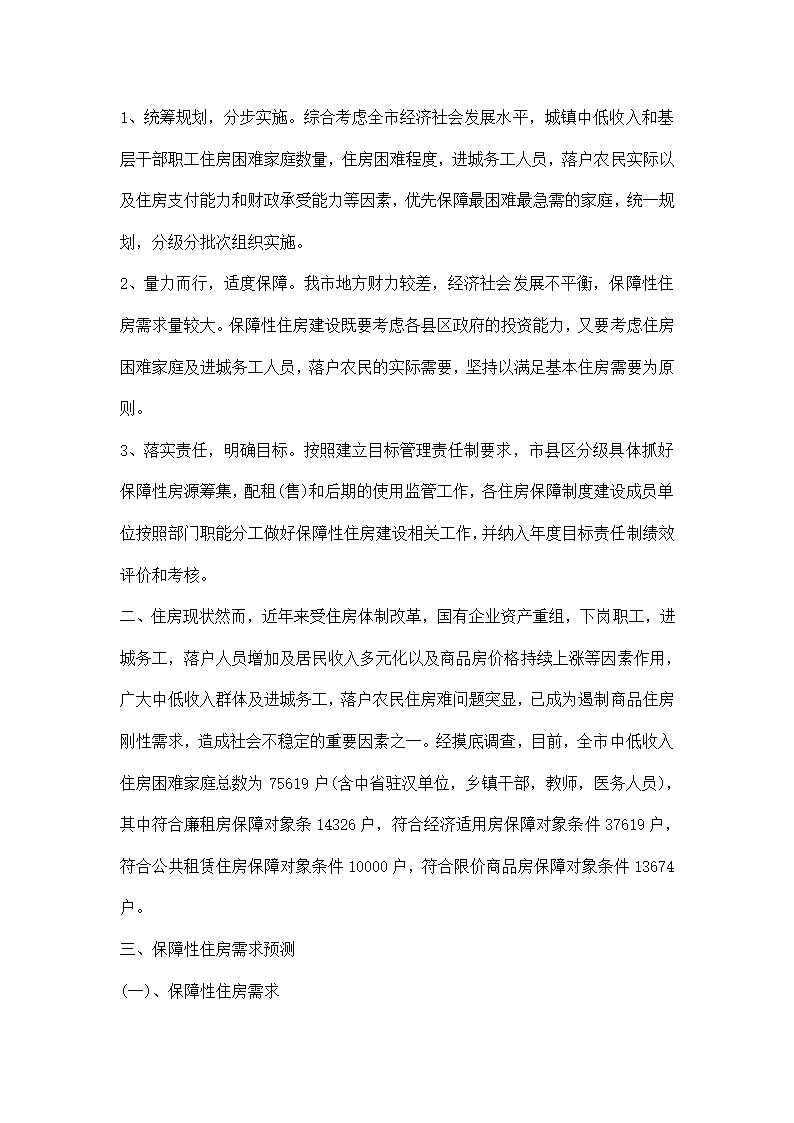 十二五保障性住房建设打算.docx第2页