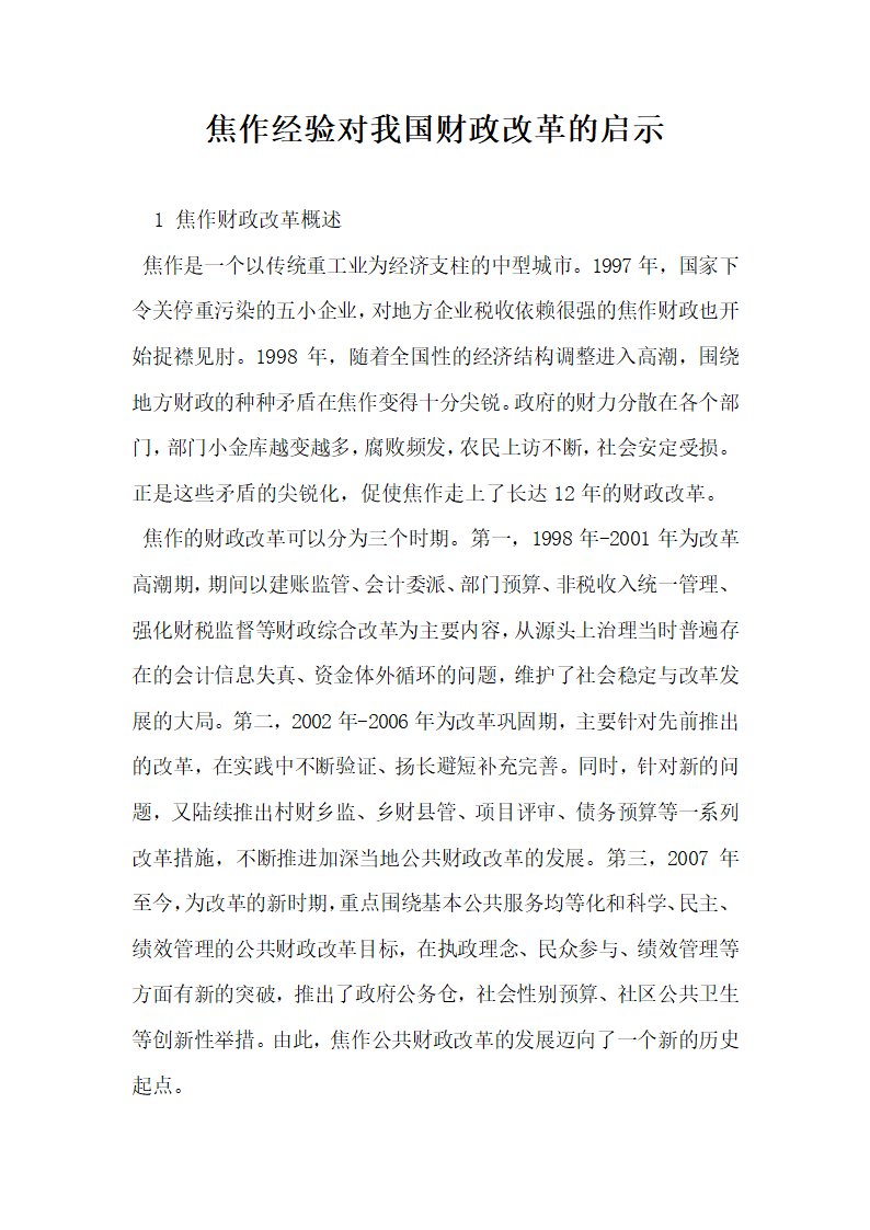 焦作经验对我国财政改革的启示.docx