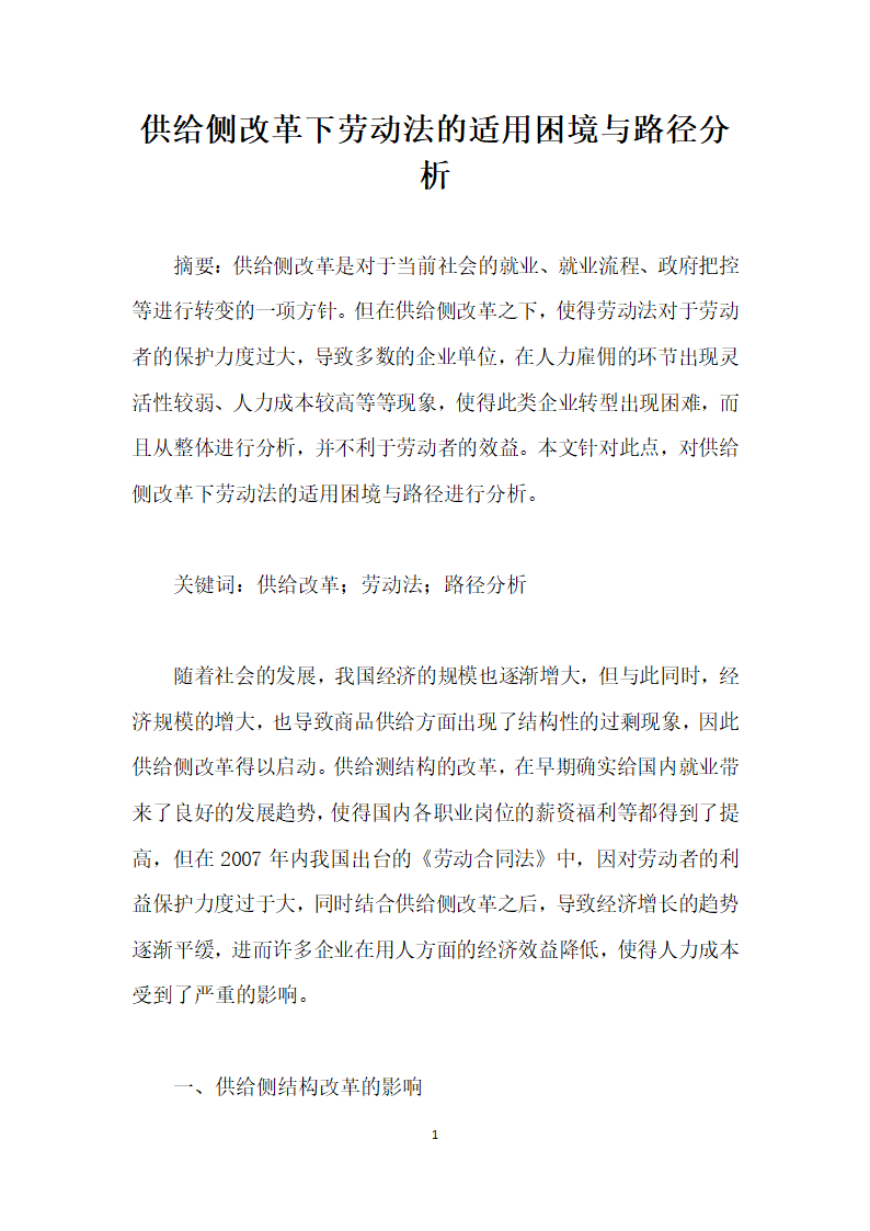 供给侧改革下劳动法的适用困境与路径分析.docx