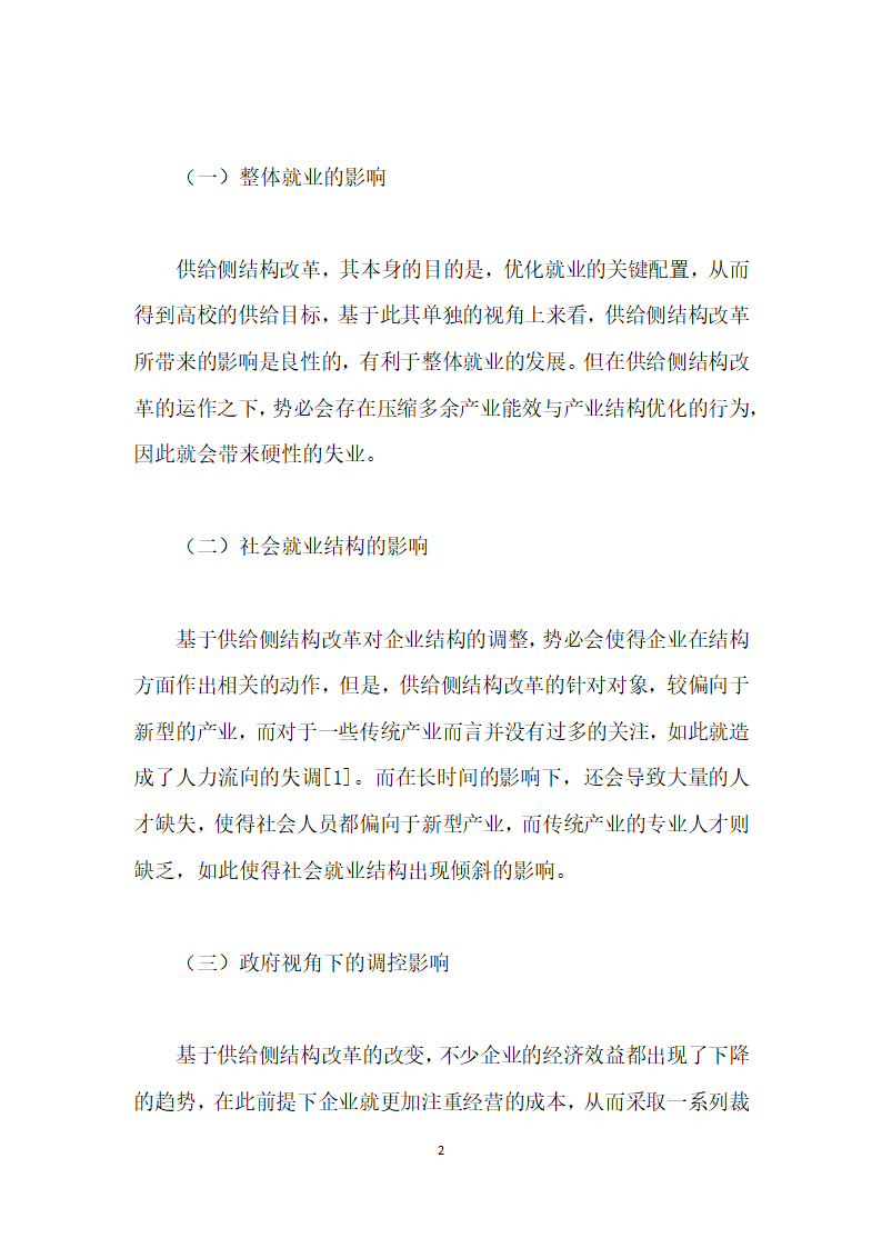 供给侧改革下劳动法的适用困境与路径分析.docx第2页