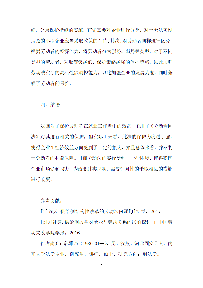 供给侧改革下劳动法的适用困境与路径分析.docx第6页