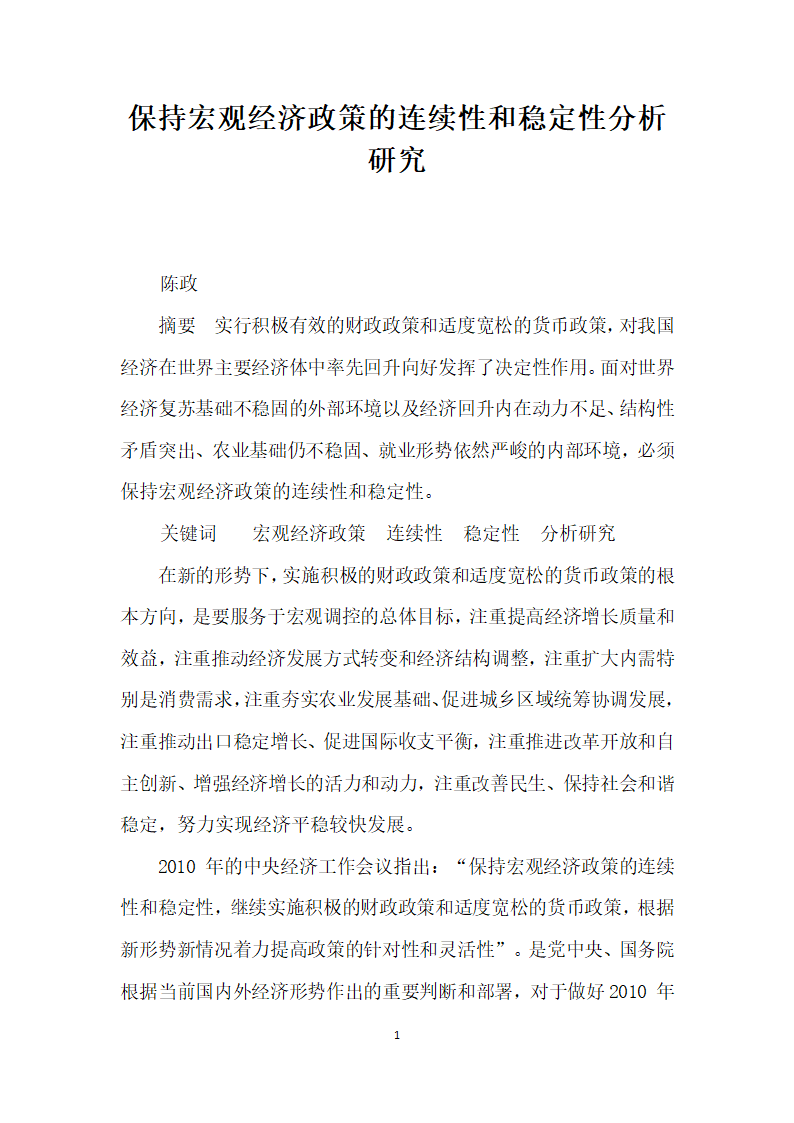 保持宏观经济政策的连续性和稳定性分析研究.docx第1页