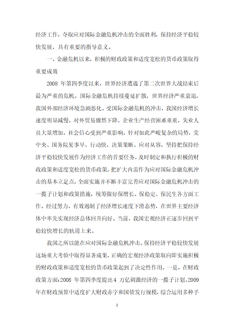 保持宏观经济政策的连续性和稳定性分析研究.docx第2页