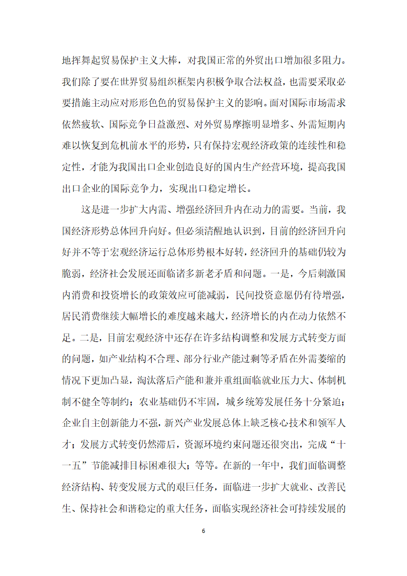 保持宏观经济政策的连续性和稳定性分析研究.docx第6页