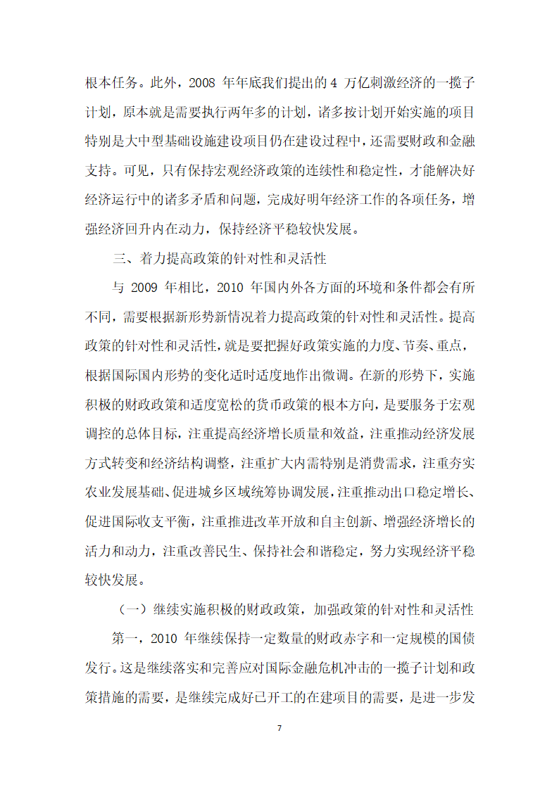 保持宏观经济政策的连续性和稳定性分析研究.docx第7页