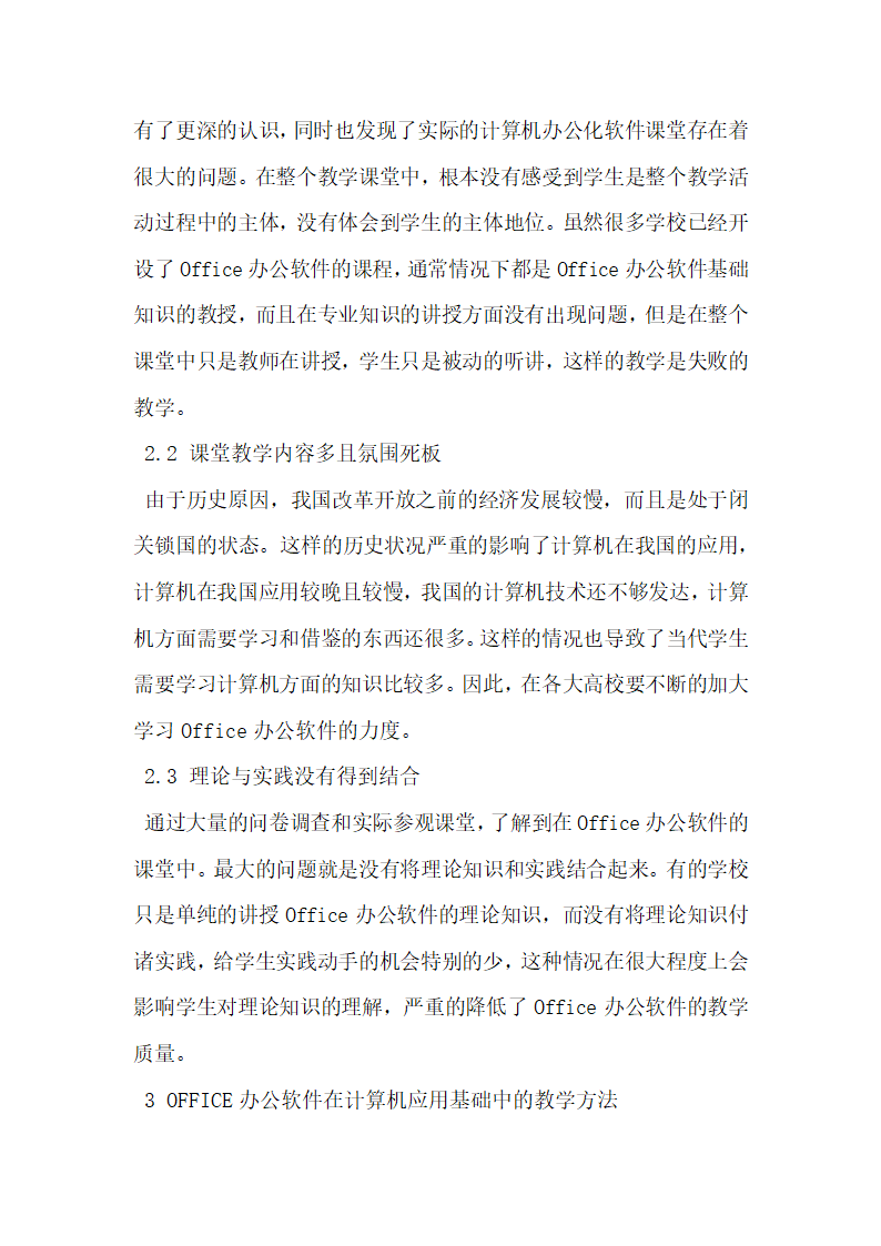 浅谈OFFICE办公软件在计算机应用基础中的教学方法.docx第2页