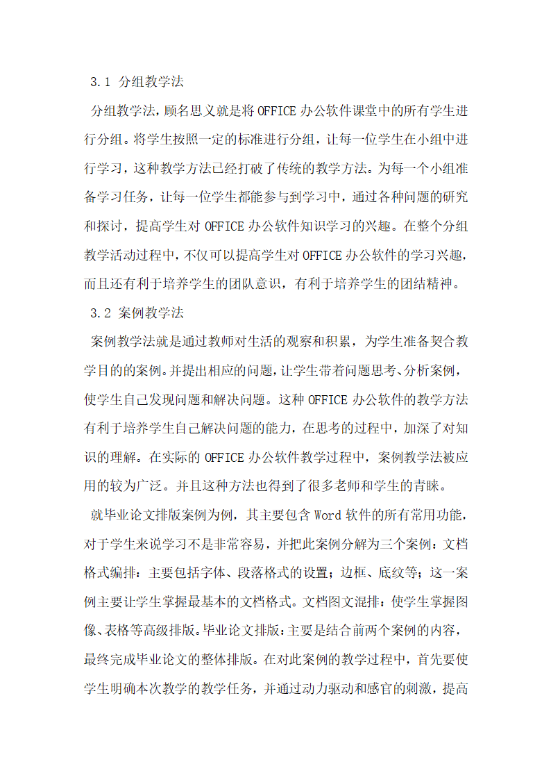 浅谈OFFICE办公软件在计算机应用基础中的教学方法.docx第3页