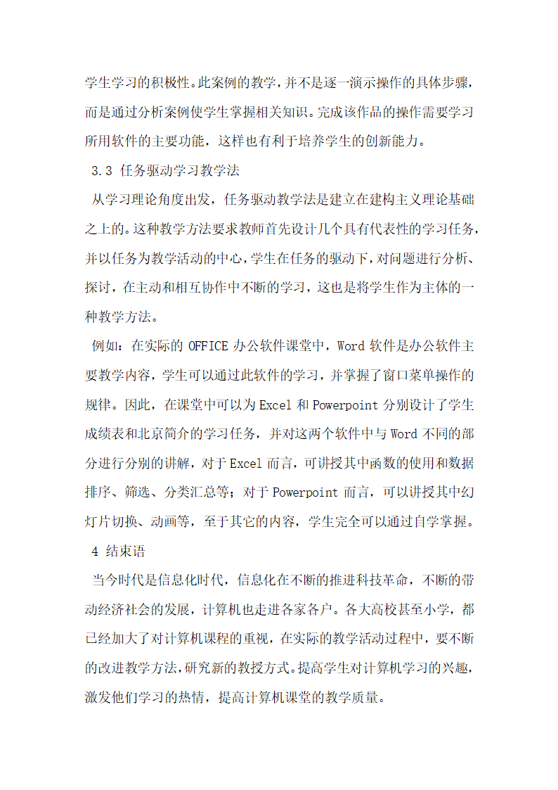 浅谈OFFICE办公软件在计算机应用基础中的教学方法.docx第4页