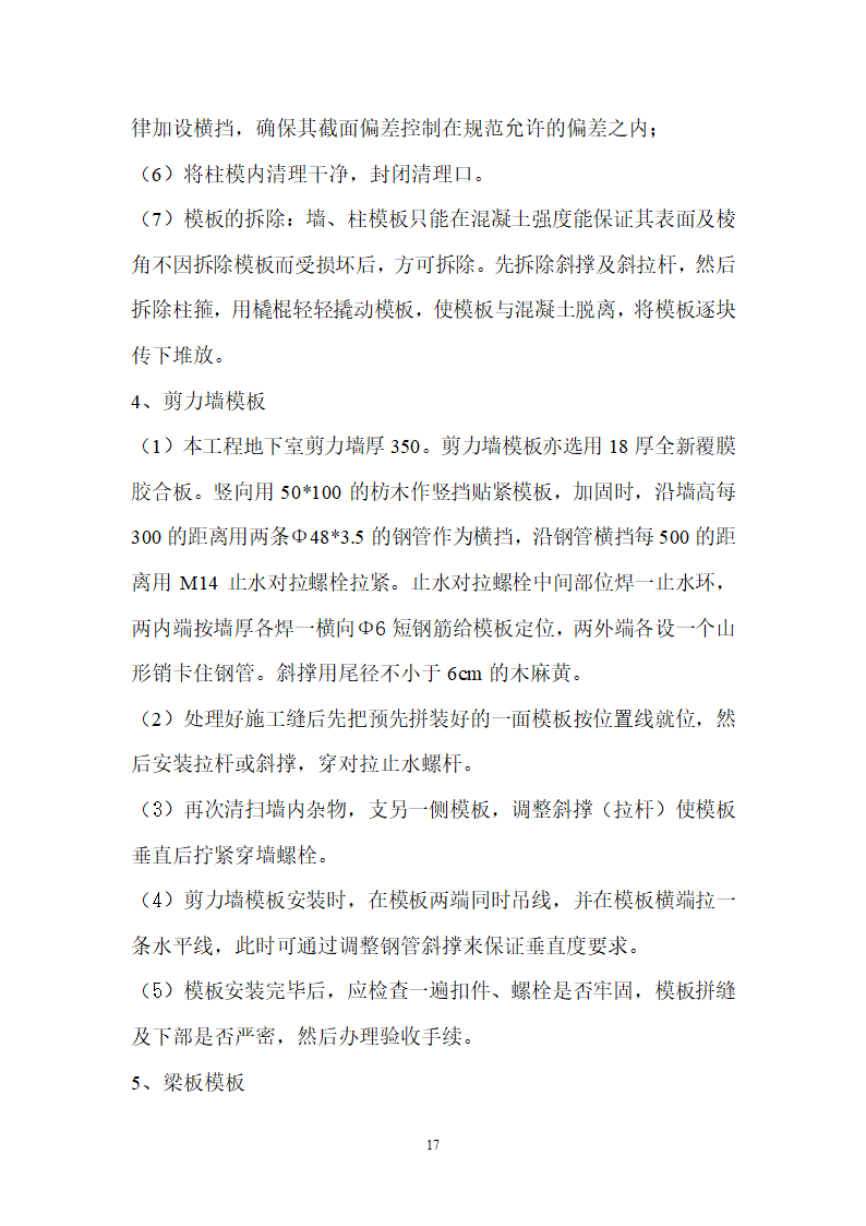 【儋州】中小学危改扩容办公室模板工程施工方案.doc第18页