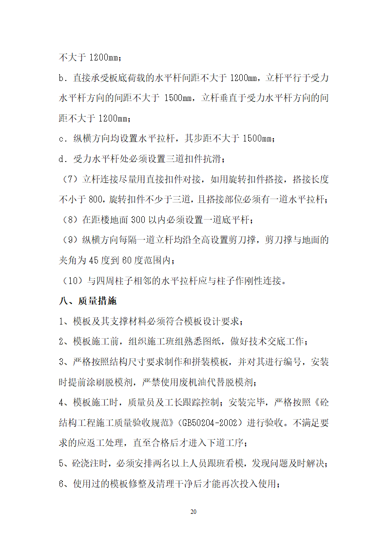 【儋州】中小学危改扩容办公室模板工程施工方案.doc第21页