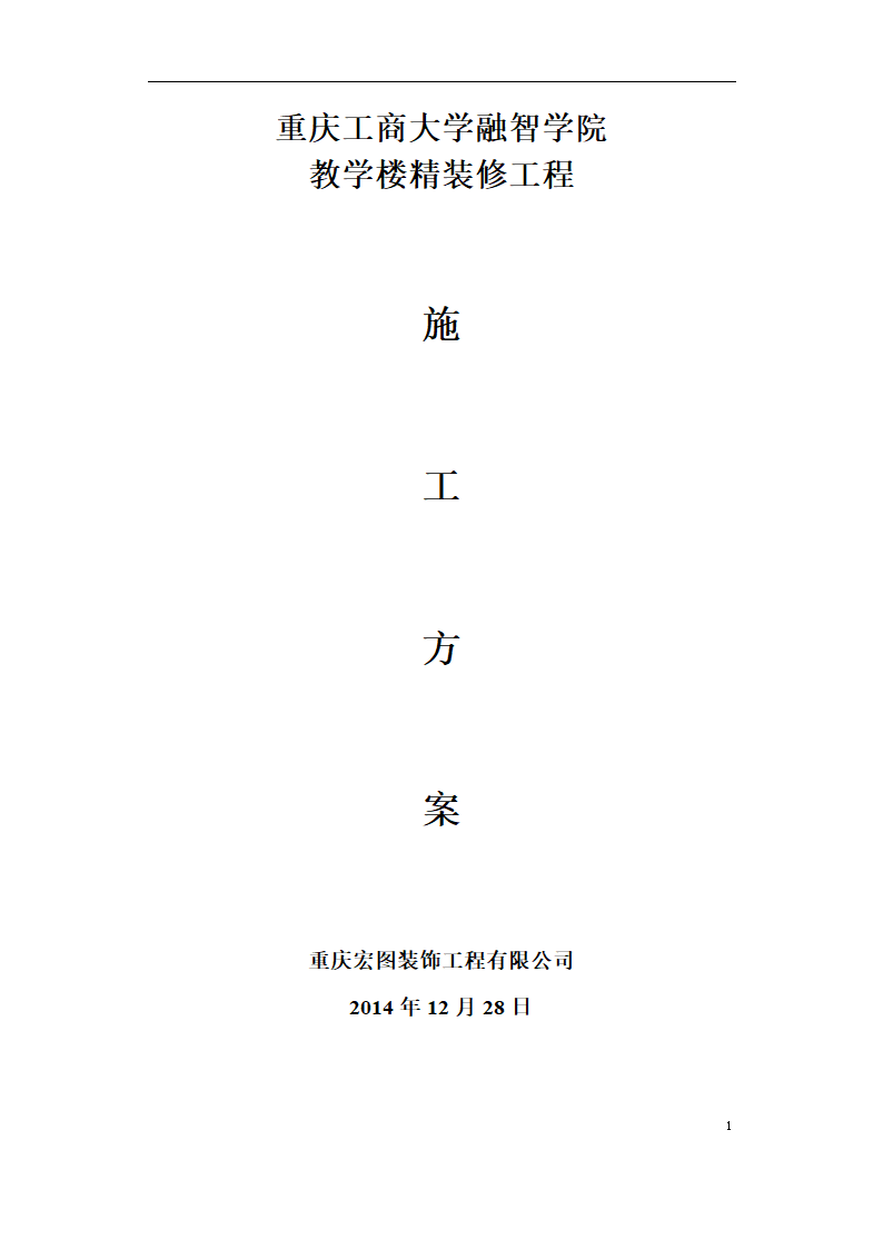 重庆工商大学办公楼精装修施工方案.docx第1页