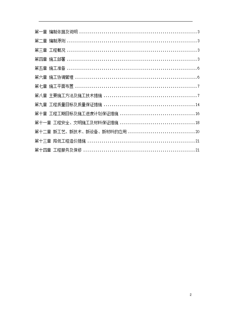 重庆工商大学办公楼精装修施工方案.docx第2页