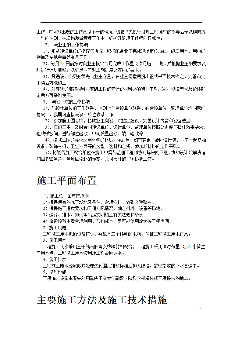 重庆工商大学办公楼精装修施工方案.docx第7页