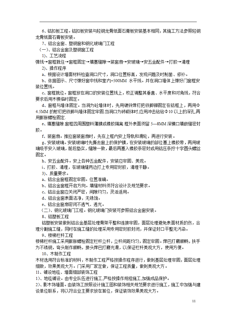 重庆工商大学办公楼精装修施工方案.docx第11页