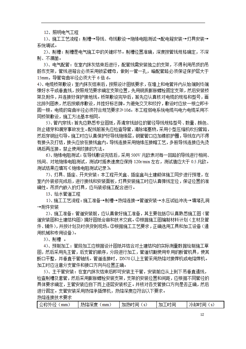 重庆工商大学办公楼精装修施工方案.docx第12页