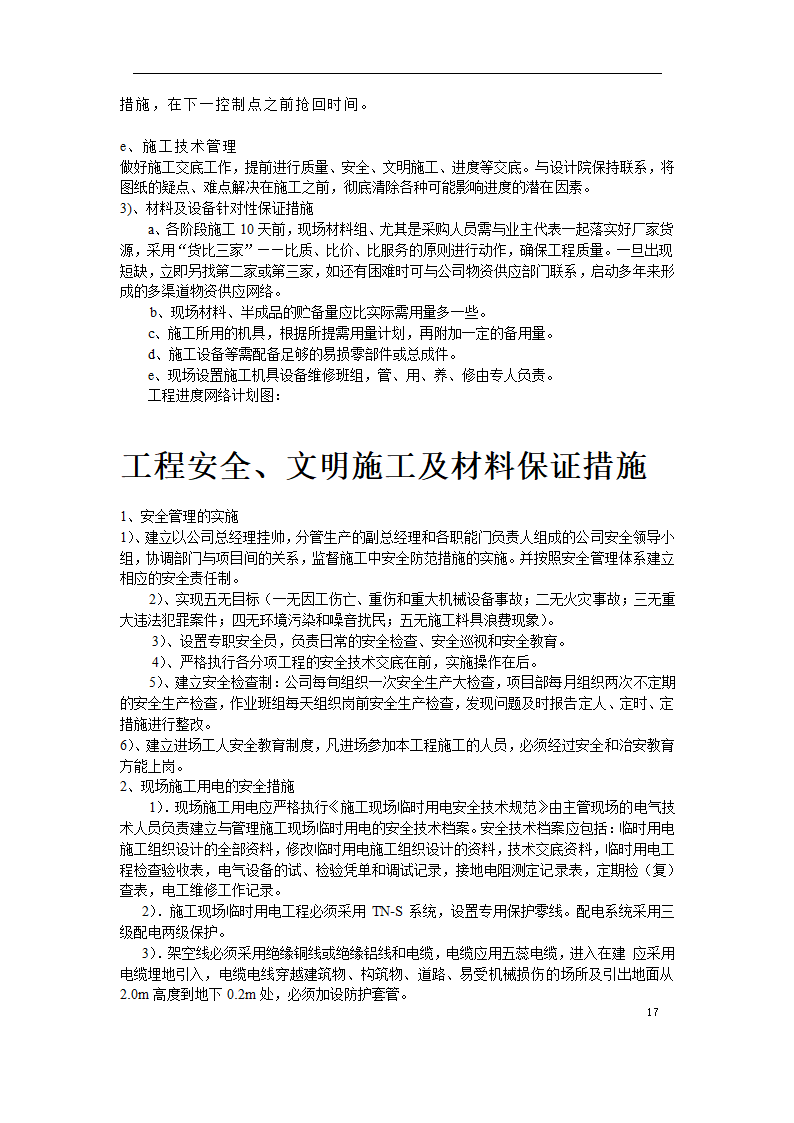 重庆工商大学办公楼精装修施工方案.docx第17页