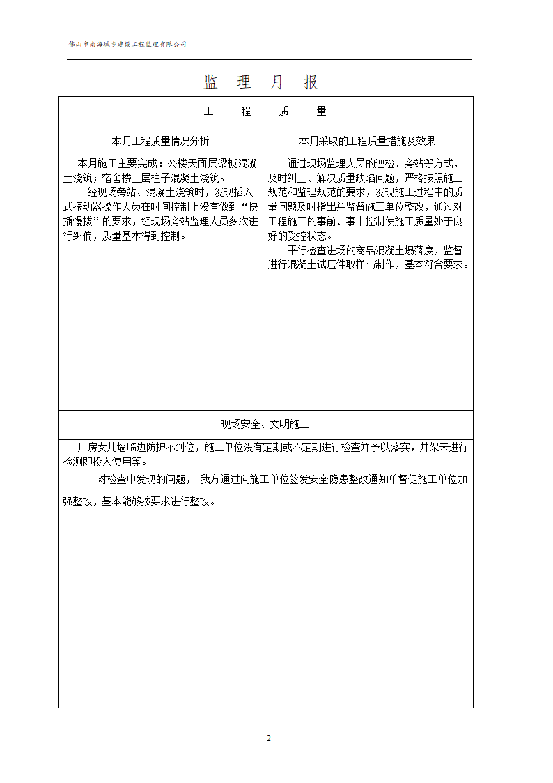 某地村民委员会厂办公楼、宿舍楼、车间工程监理月报.doc第3页